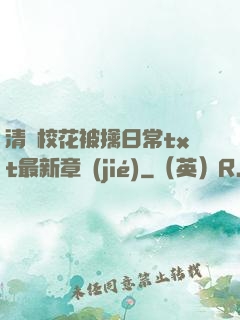 清純?；ū磺苋粘xt最新章節(jié)